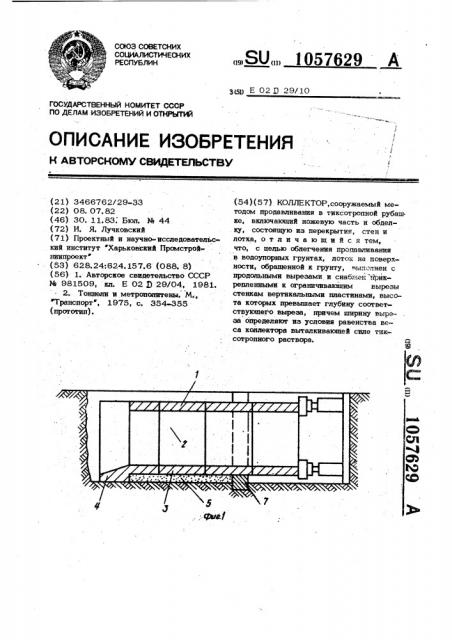 Коллектор (патент 1057629)