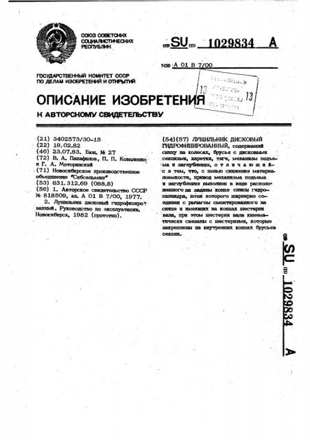 Лущильник дисковый гидрофицированный (патент 1029834)