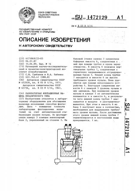 Лабораторная флотационная машина механического типа (патент 1472129)