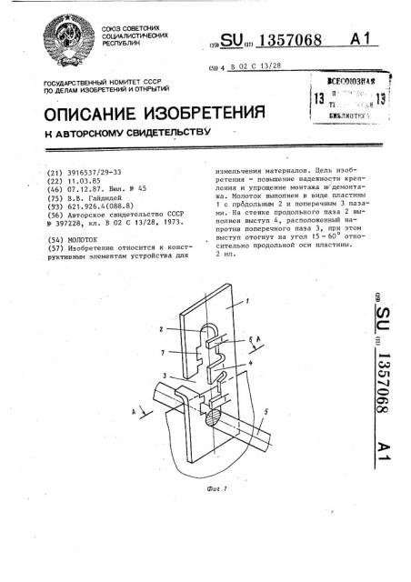 Молоток (патент 1357068)