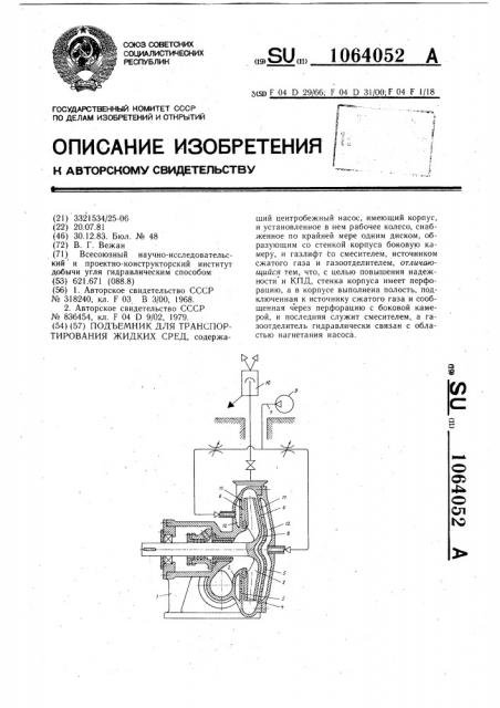 Подъемник для транспортирования жидких сред (патент 1064052)