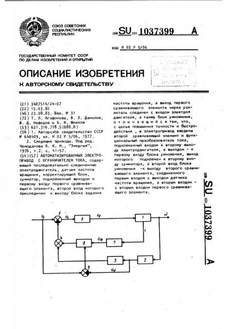 Автоматизированный электропривод с ограничителем тока (патент 1037399)