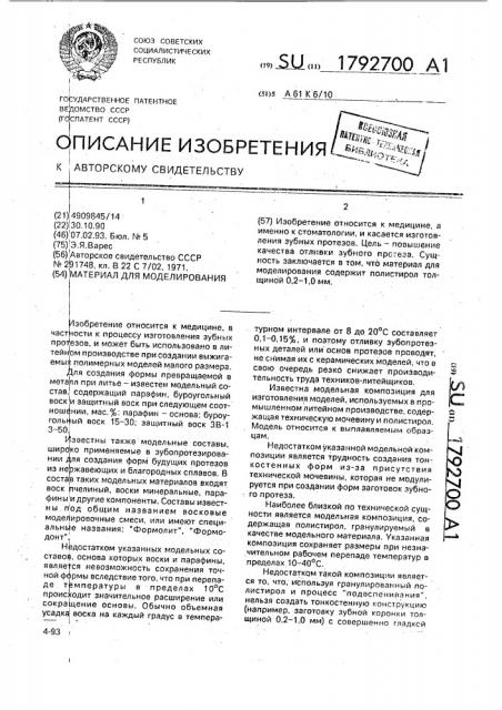 Материал для моделирования (патент 1792700)