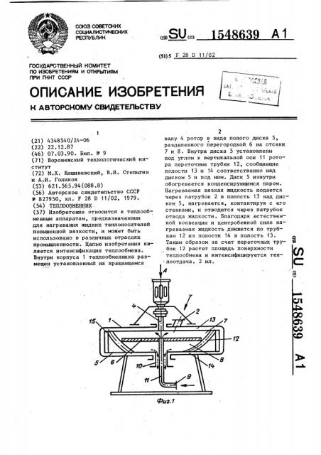 Теплообменник (патент 1548639)