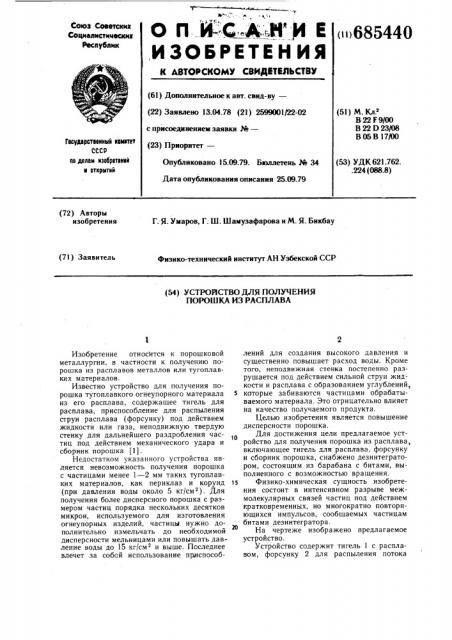 Устройство для получения порошка из расплава (патент 685440)