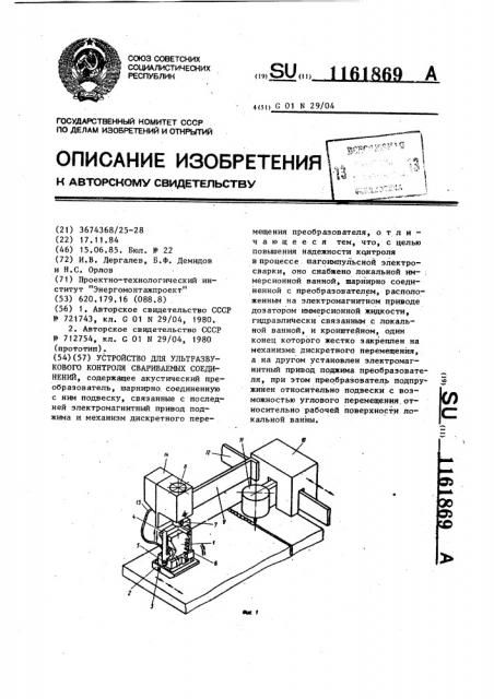 Устройство для ультразвукового контроля свариваемых соединений (патент 1161869)