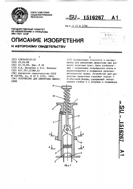 Устройство для демонтажа микросхем (патент 1516267)
