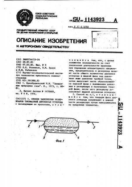 Способ заполнения резервуаров трехфазной двуокисью углерода (патент 1143923)