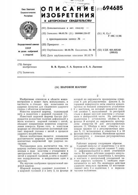 Шаровой шарнир (патент 694685)