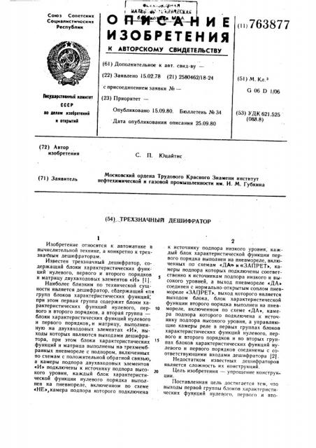 Трехзначный дешифратор (патент 763877)