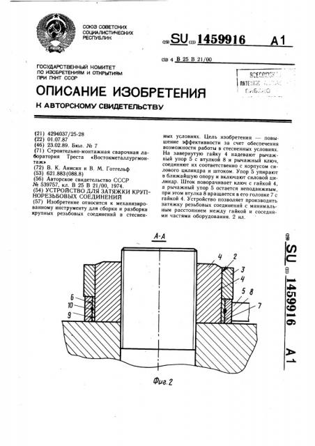 Устройство для затяжки крупнорезьбовых соединений (патент 1459916)