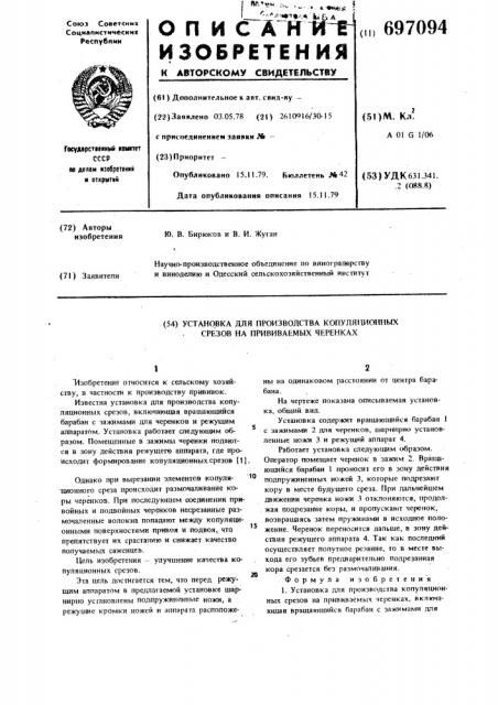 Установка для производства копуляционных срезов на прививаемых черенках (патент 697094)