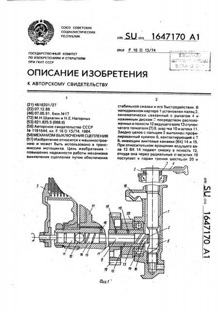 Механизм выключения сцепления (патент 1647170)