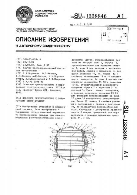 Навесное приспособление к поворотному столу-штативу (патент 1338846)