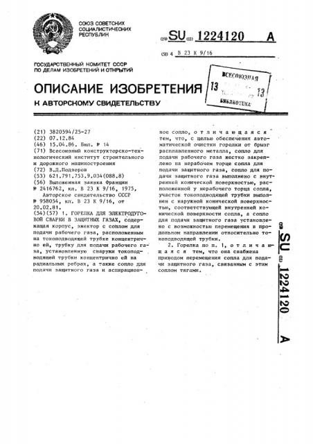 Горелка для электродуговой сварки в защитных газах (патент 1224120)