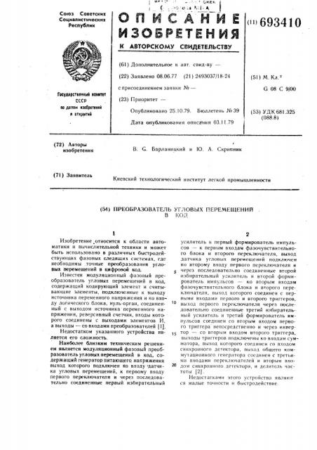 Преобразователь угловых перемещений в код (патент 693410)