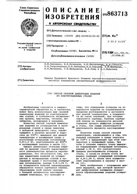 Способ газовой цементации изделий из конструкционных сталей (патент 863713)