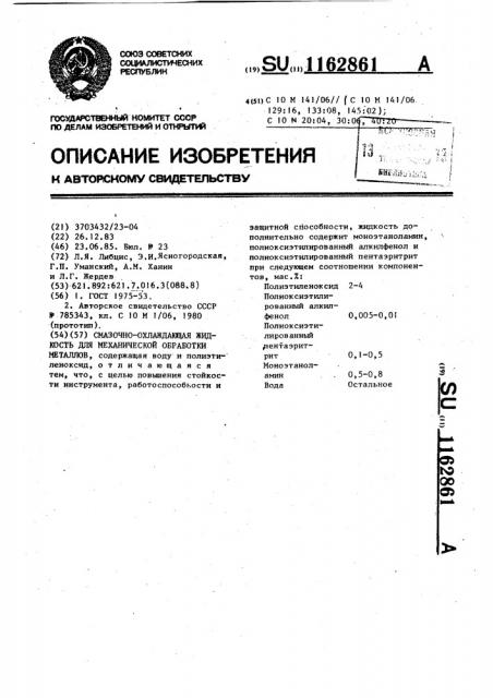 Смазочно-охлаждающая жидкость для механической обработки металлов (патент 1162861)