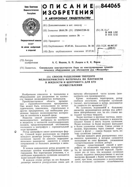 Способ разделения суспензии твердогомелкозернистого материала по плотностив жидкости и центрифуга для его осуществления (патент 844065)