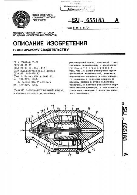 Запорно-регулирующий клапан (патент 655183)