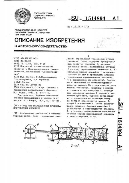 Стенд для исследования процесса искривления скважины (патент 1514894)