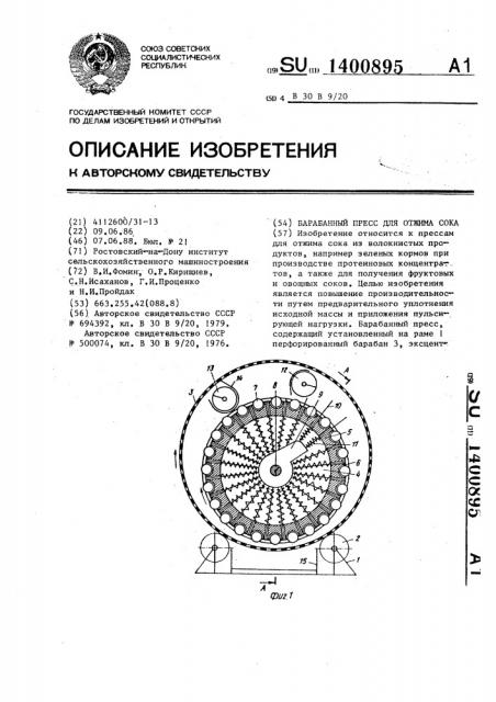 Барабанный пресс для отжима сока (патент 1400895)