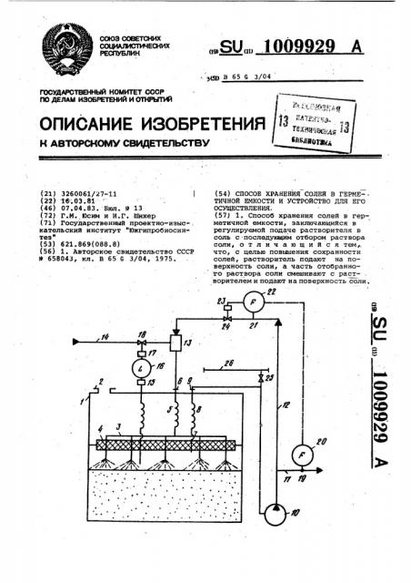 Способ хранения солей в герметичной емкости и устройство для его осуществления (патент 1009929)