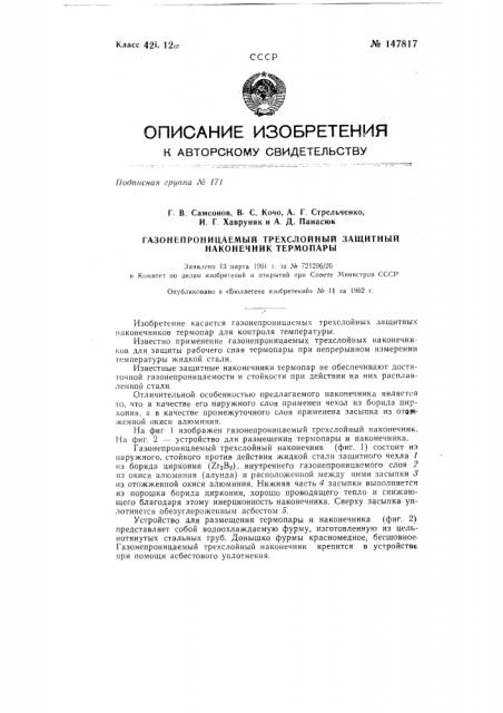 Газонепроницаемый трехслойный защитный наконечник термопары (патент 147817)