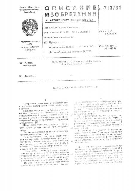 Судостроительный эллинг (патент 713764)