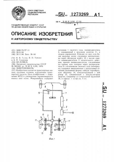 Микромобиль (патент 1273269)