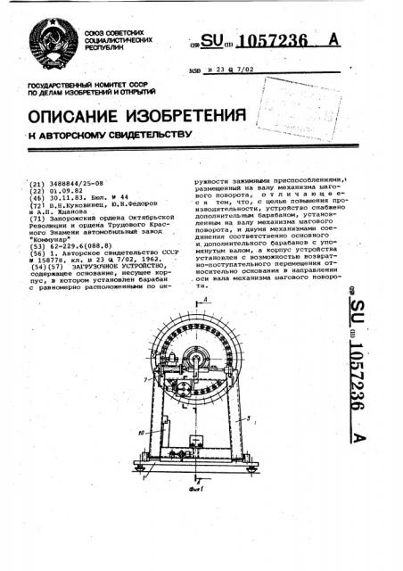 Загрузочное устройство (патент 1057236)