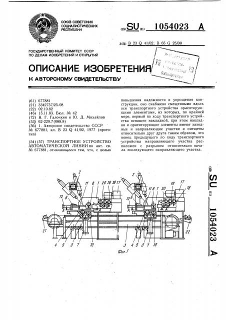 Транспортное устройство автоматической линии (патент 1054023)