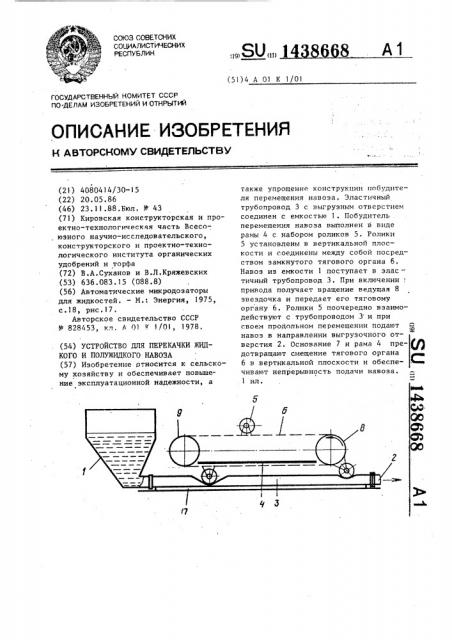 Устройство для перекачки жидкого и полужидкого навоза (патент 1438668)