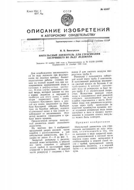Импульсный движитель для страгивания застрявшего во льду ледокола (патент 65447)