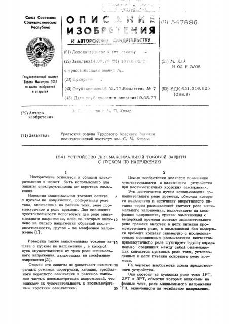 Устройство для максимальной токовой защиты с пуском по напряжению (патент 547896)
