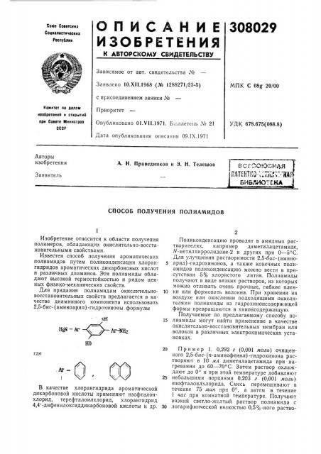 Способ получения полиамидов (патент 308029)