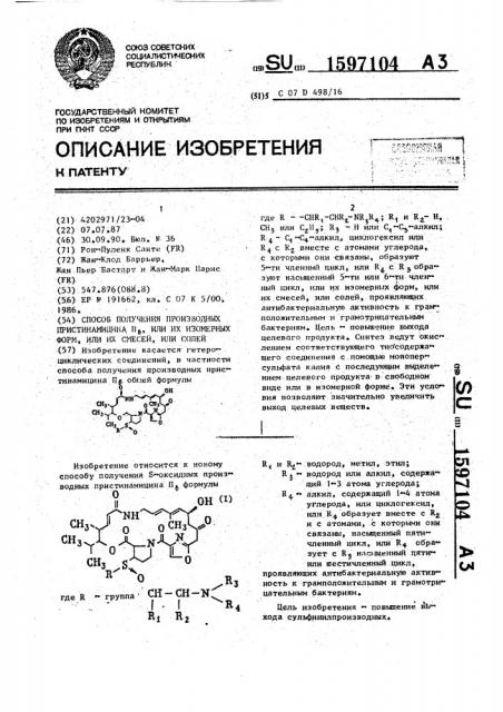 Способ получения производных пристинамицина п в, или их изомерных форм, или их смесей, или солей (патент 1597104)