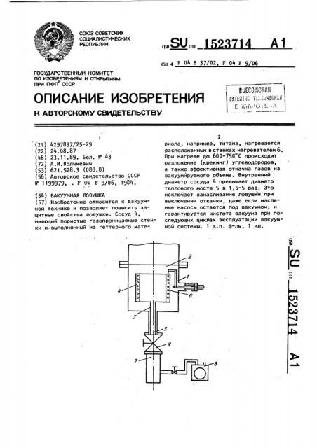 Вакуумная ловушка (патент 1523714)