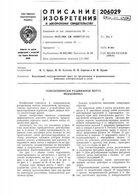 Телескопически раздвижная мачта подъемника (патент 206029)