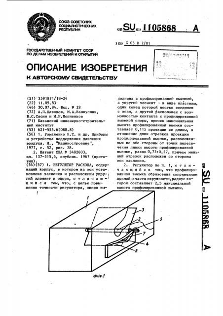 Регулятор расхода (патент 1105868)