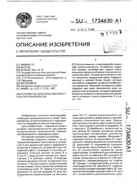 Устройство для резки мясокостных полуфабрикатов (патент 1734630)