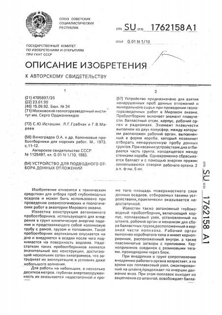 Устройство для подводного отбора донных отложений (патент 1762158)