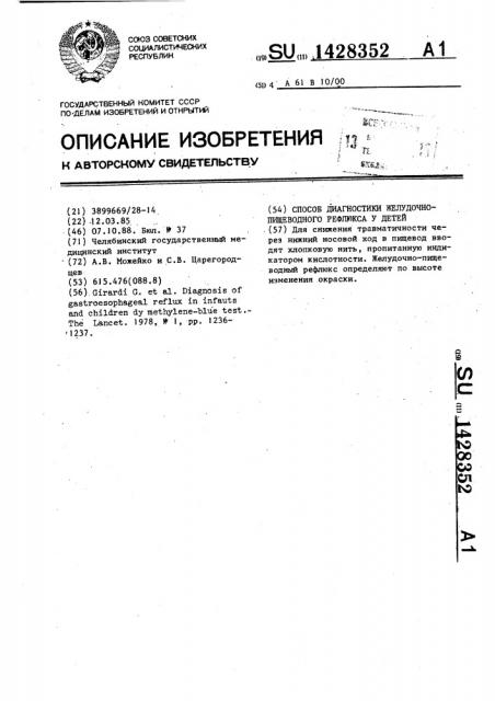 Способ диагностики желудочно-пищеводного рефлюкса у детей (патент 1428352)