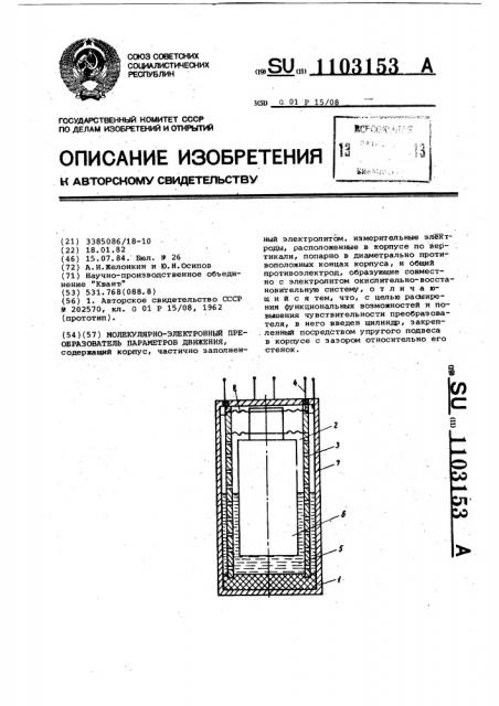 Молекулярно-электронный преобразователь параметров движения (патент 1103153)