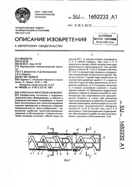 Спирально-винтовой конвейер (патент 1652232)