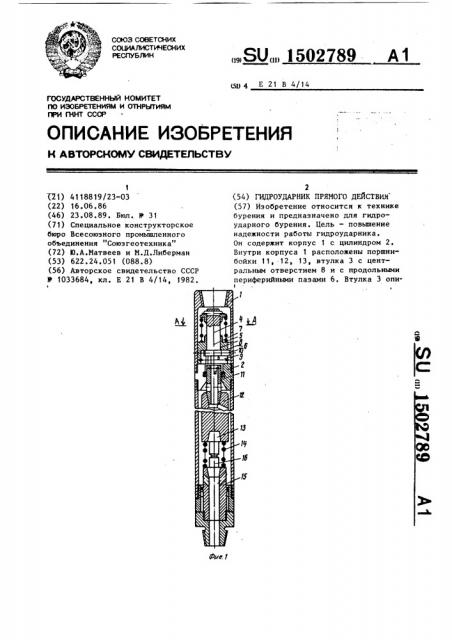Гидроударник прямого действия (патент 1502789)