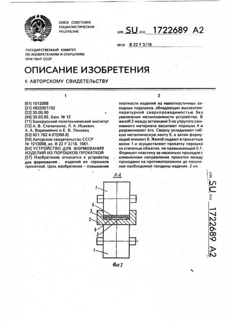 Устройство для формования изделий из порошков прокаткой (патент 1722689)