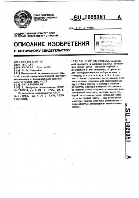Счетчик молока (патент 1025381)
