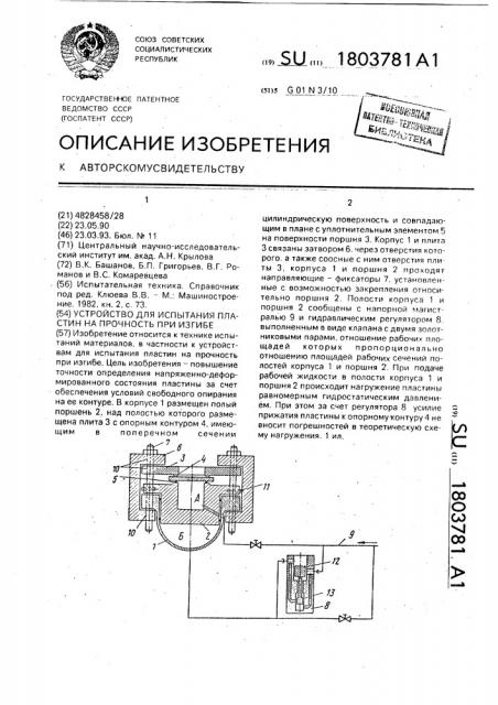 Устройство для испытания пластин на прочность при изгибе (патент 1803781)