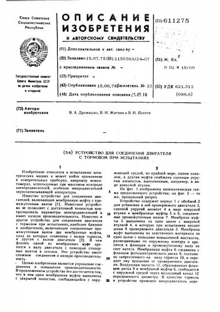 Устройство для соединения двигатся с тормозом при испытаниях (патент 611275)